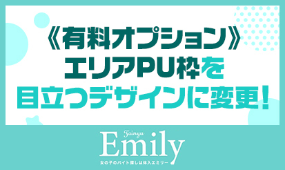 【体入Emily】エリアPU枠デザイン変更のお知らせ